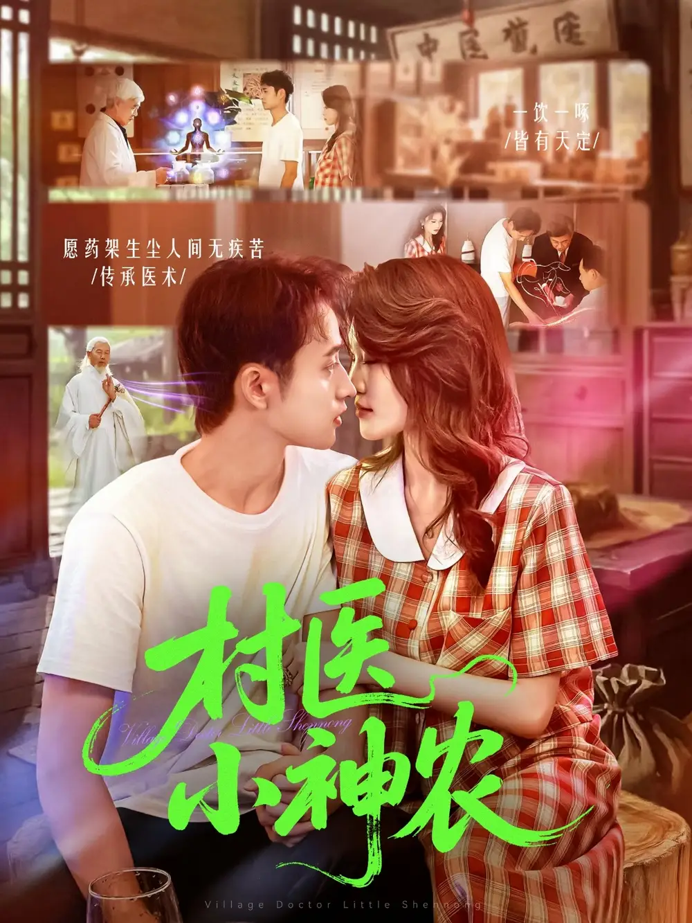 村医小神农(84集)杨振玲&卢东鹏高清海报图片 村医小神农(84集)杨振玲&卢东鹏海报