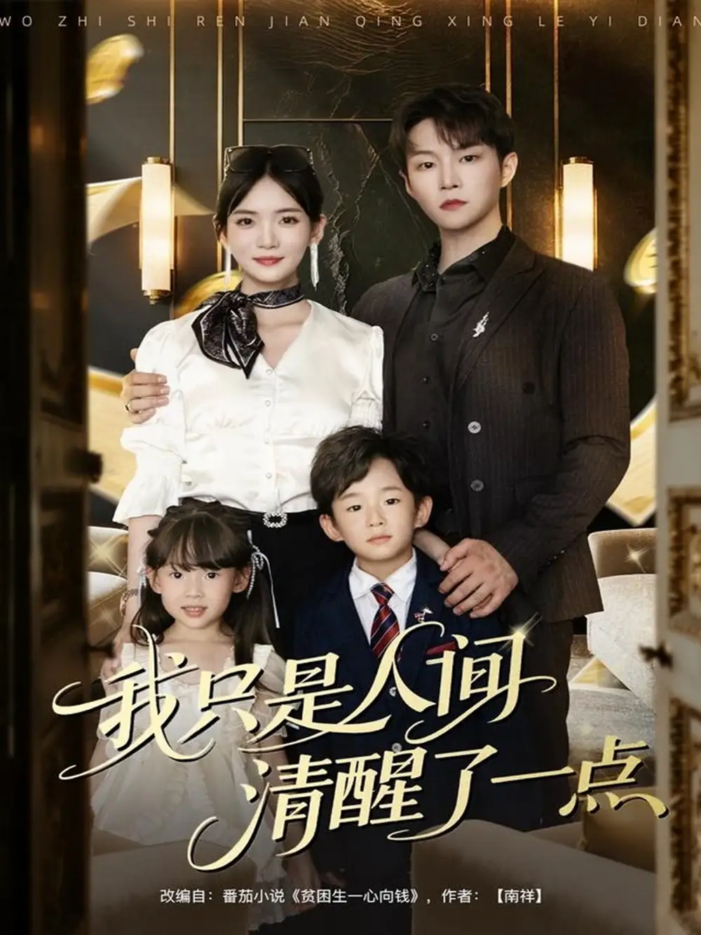 我只是人间清醒了一点(60集)李真美&李烨宸高清海报图片 我只是人间清醒了一点(60集)李真美&李烨宸海报