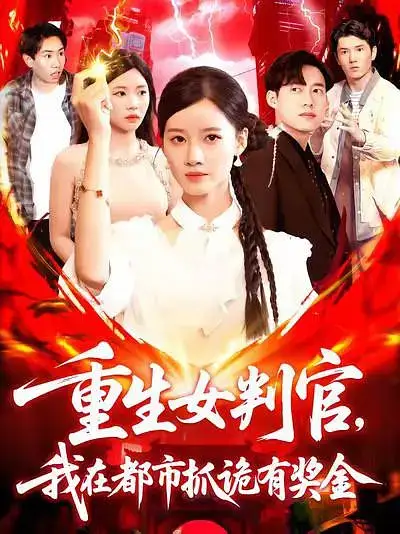 重生女判官我在都市抓诡有奖金(115集)高清海报图片 重生女判官我在都市抓诡有奖金(115集)海报