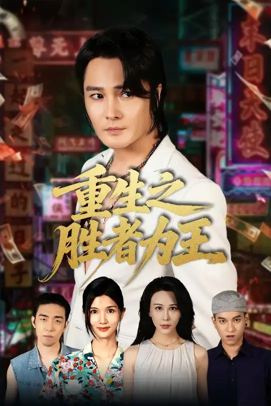 重生之胜者为王（61集）宋恺&邵星颖海报