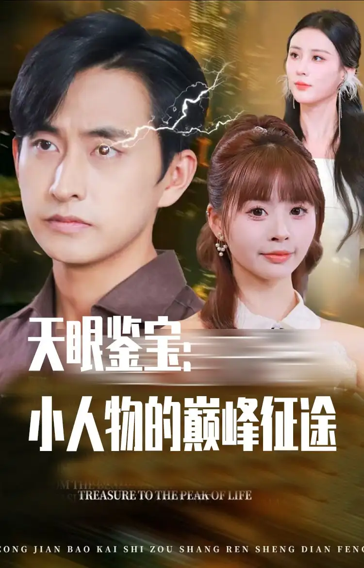天眼鉴宝小人物的巅峰征途（80集）潘家锜&洪沛鸿海报