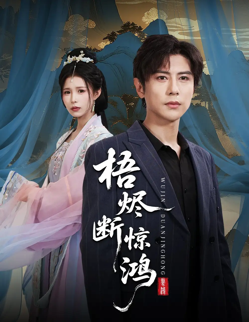 梧烬断惊鸿(60集)龚小钧&唐楠高清海报图片 梧烬断惊鸿(60集)龚小钧&唐楠海报