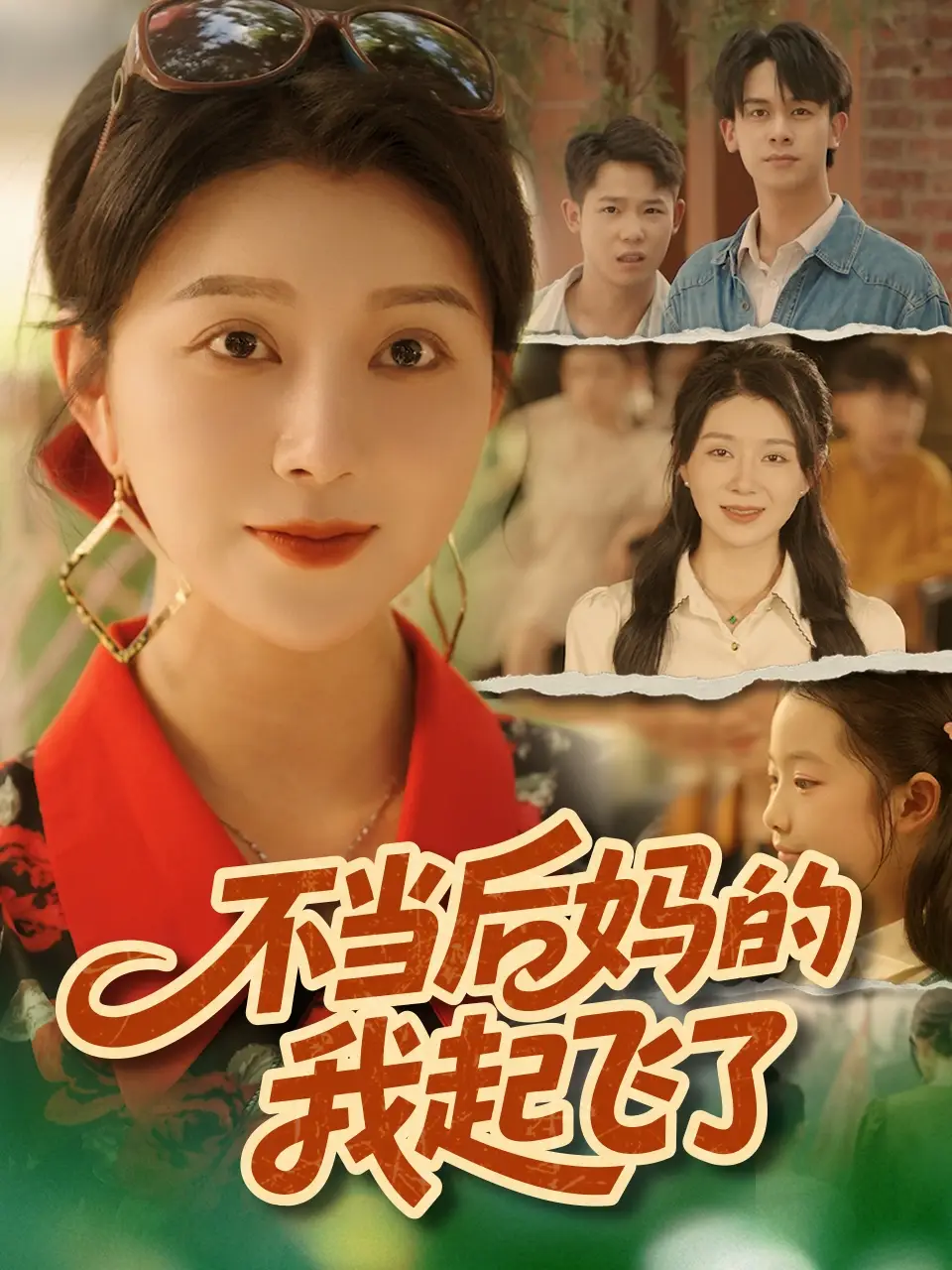 不当后妈的我起飞了(80集)孔莹莹高清海报图片 不当后妈的我起飞了(80集)孔莹莹海报