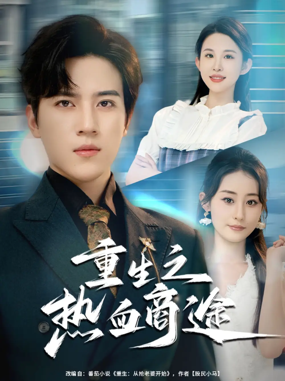 重生之热血商途(81集)田扬&朱艺雯高清海报图片 重生之热血商途(81集)田扬&朱艺雯海报