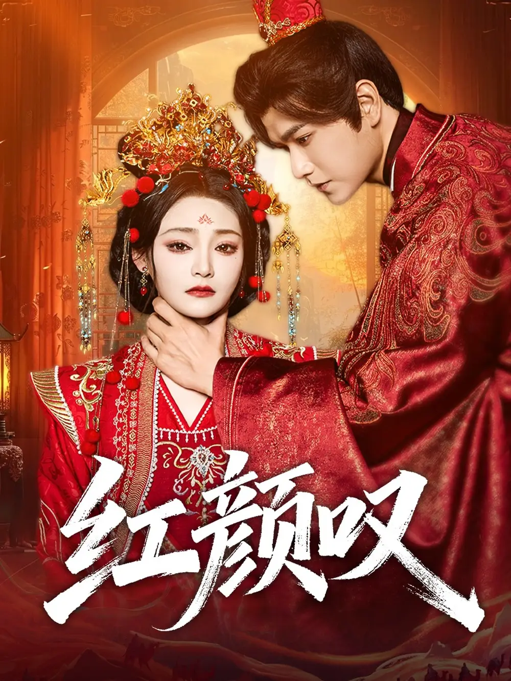 红颜叹(60集)张渊元&塔瓦娜高清海报图片 红颜叹(60集)张渊元&塔瓦娜海报