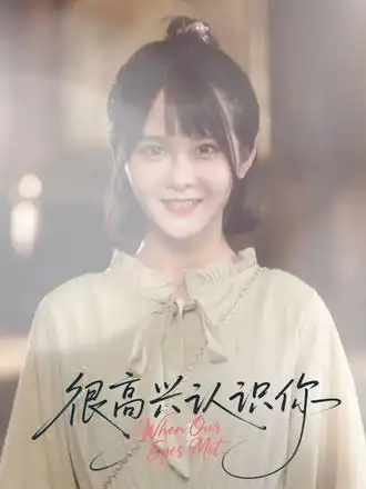 很高兴认识你(16集)高清海报图片 很高兴认识你(16集)海报