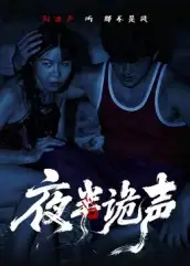 夜半诡声(28集)付晓月高清海报图片 夜半诡声(28集)付晓月海报
