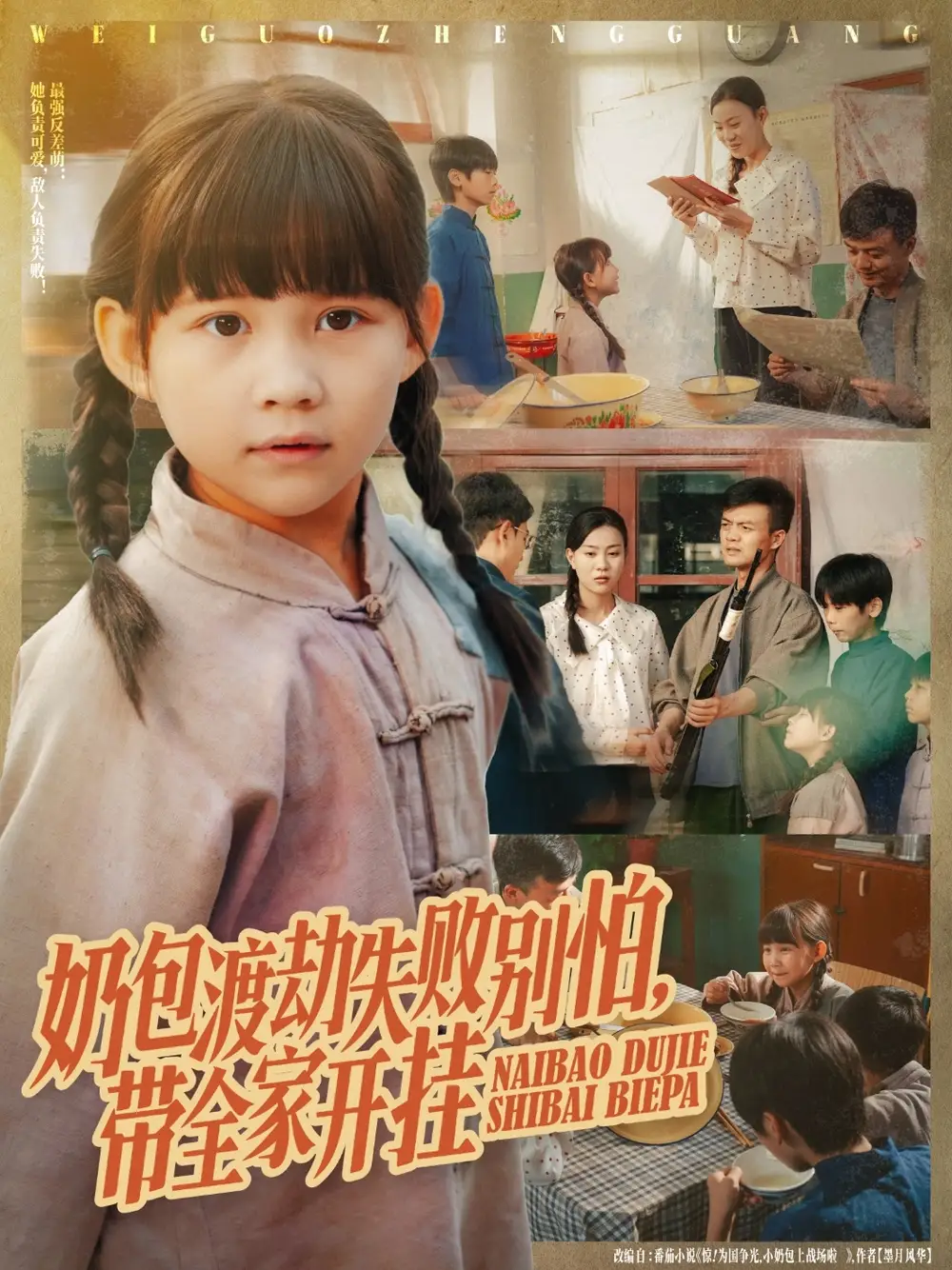 奶包渡劫失败别怕带全家开挂(85集)唐伟鹏&卢鑫晨高清海报图片 奶包渡劫失败别怕带全家开挂(85集)唐伟鹏&卢鑫晨海报