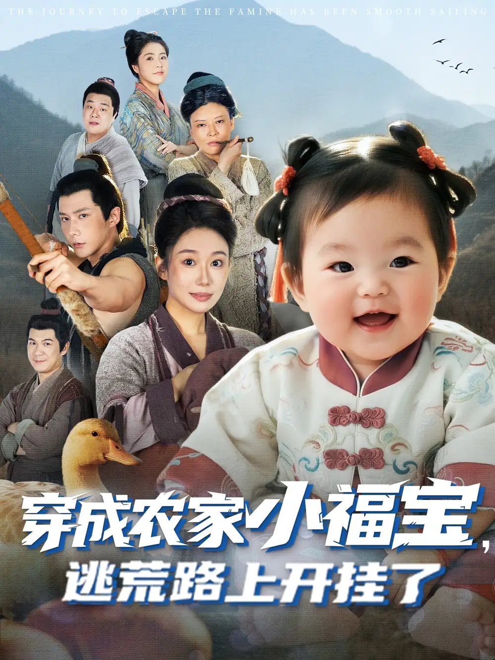 穿成农家小福宝逃荒路上开挂了(74集)赵东昊&郑奕高清海报图片 穿成农家小福宝逃荒路上开挂了(74集)赵东昊&郑奕海报