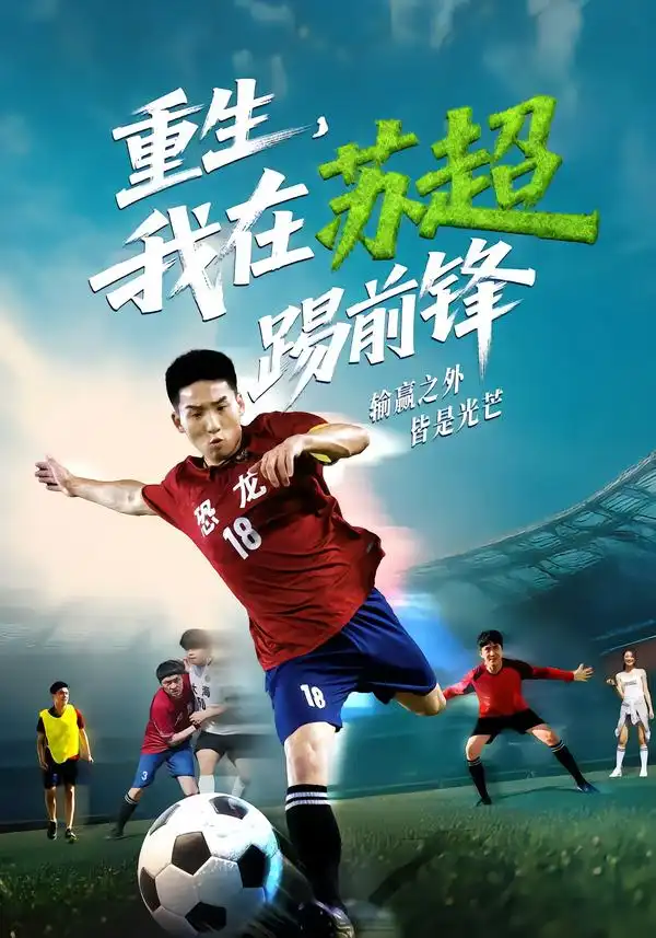 重生,我在苏超踢前锋(70集)霍文琦&彭渤高清海报图片 重生,我在苏超踢前锋(70集)霍文琦&彭渤海报