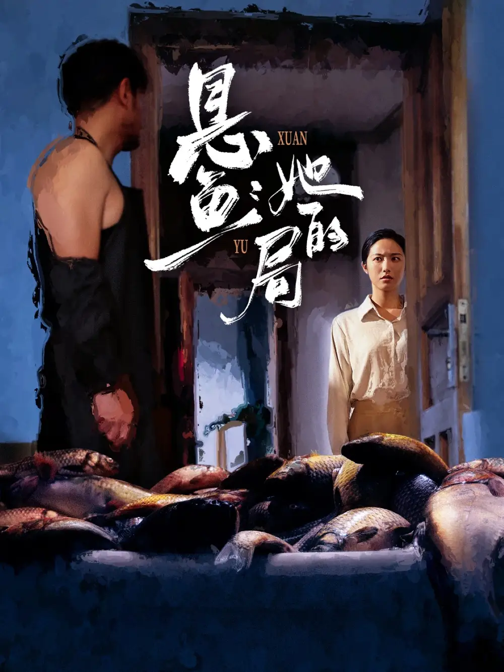 悬鱼:她的局(56集)曹千袆&白雪茹高清海报图片 悬鱼:她的局(56集)曹千袆&白雪茹海报