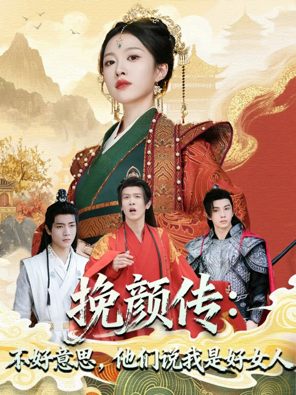 挽颜传:不好意思,他们说我是好女人(81集)张蓝月&陈景霖高清海报图片 挽颜传:不好意思,他们说我是好女人(81集)张蓝月&陈景霖海报