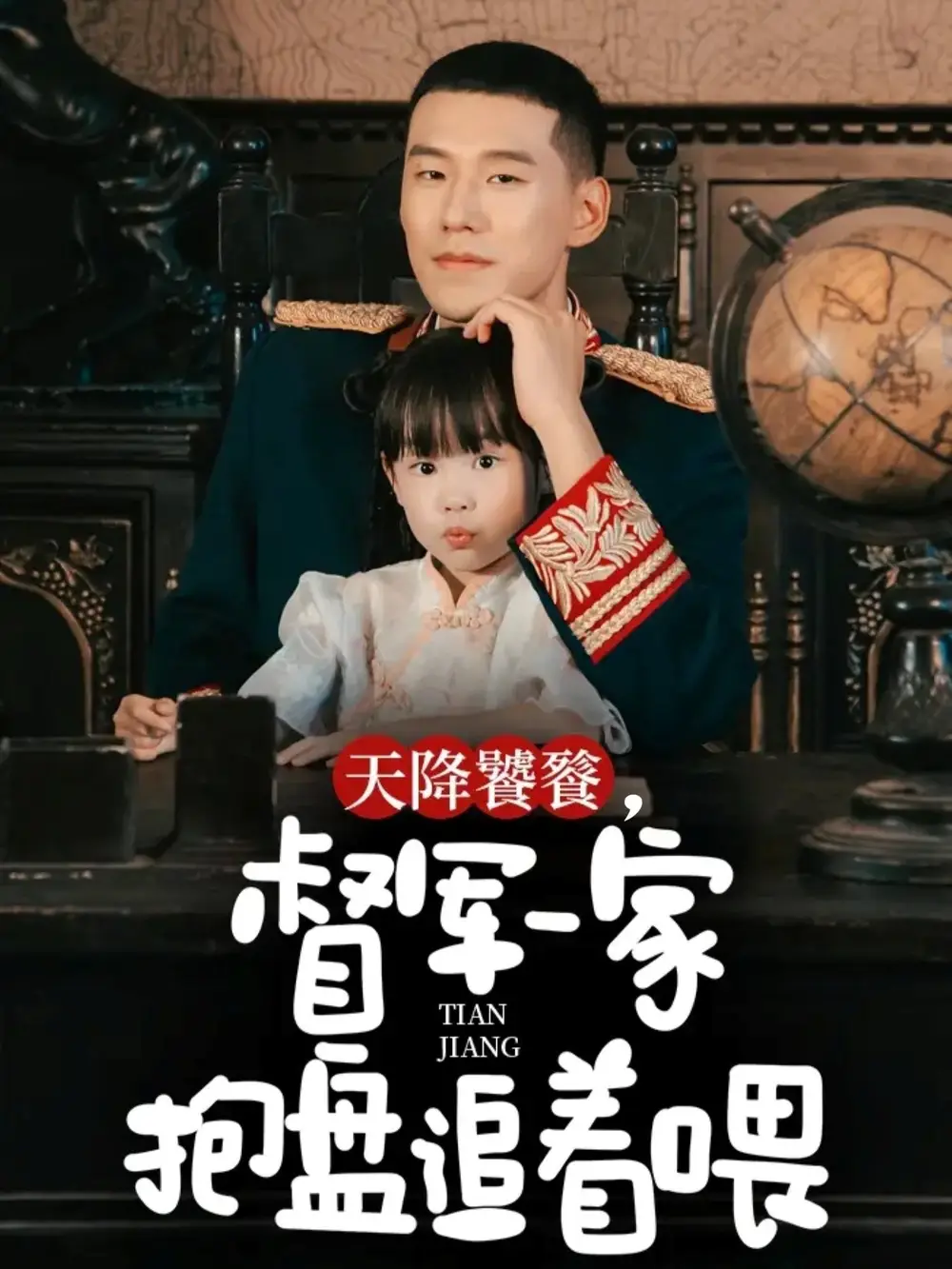 天降饕餮,督军一家抱盘追着喂(70集)王慧龙&黄伊安高清海报图片 天降饕餮,督军一家抱盘追着喂(70集)王慧龙&黄伊安海报