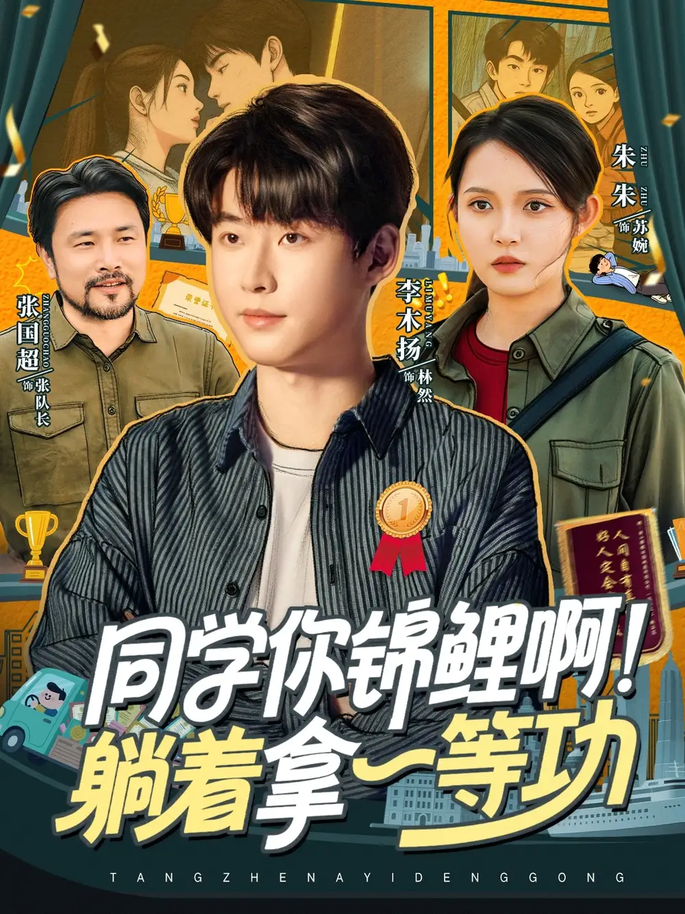 同学你锦鲤啊!躺着拿一等功(76集)李木扬&朱沐梵高清海报图片 同学你锦鲤啊!躺着拿一等功(76集)李木扬&朱沐梵海报