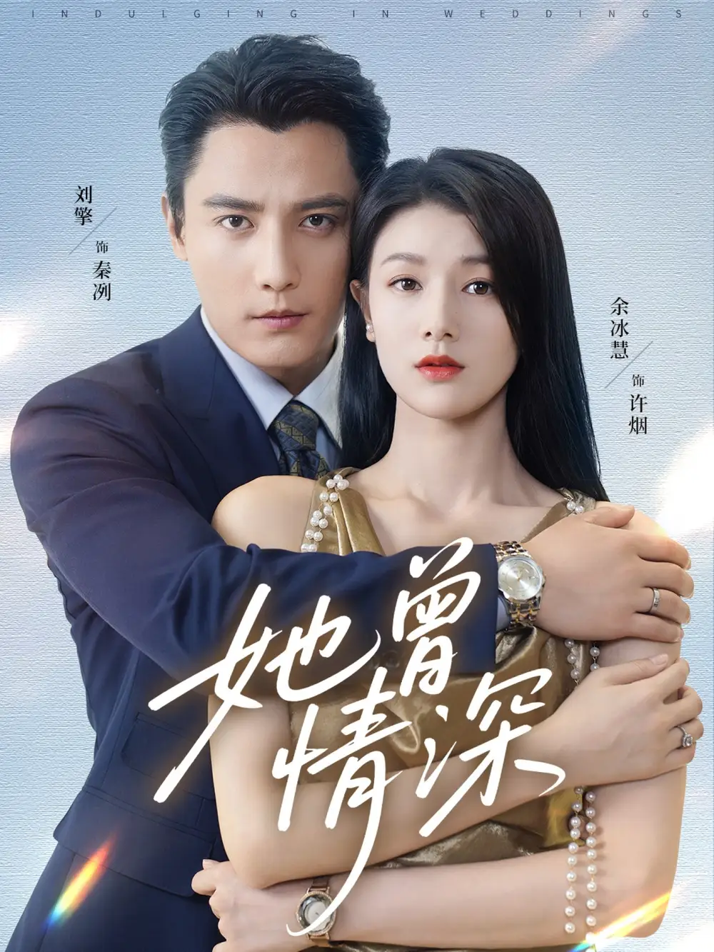 她曾情深(92集)刘擎&余冰慧高清海报图片 她曾情深(92集)刘擎&余冰慧海报