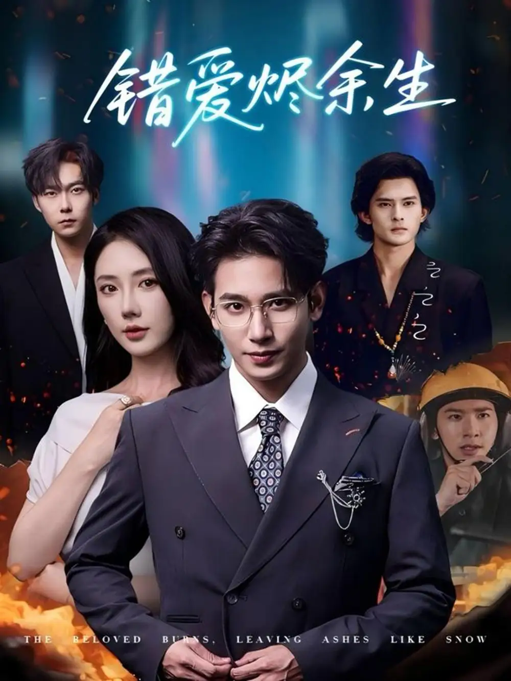 错爱烬余生(60集)王浩翔&金鑫欣高清海报图片 错爱烬余生(60集)王浩翔&金鑫欣海报