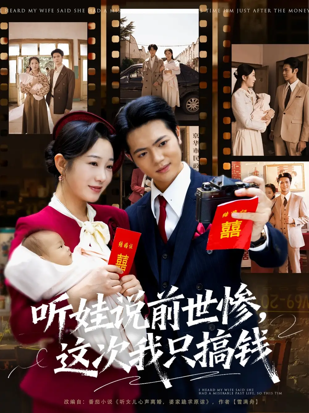 听娃说前世惨这次我只搞钱(80集)赵晴&张仟禹高清海报图片 听娃说前世惨这次我只搞钱(80集)赵晴&张仟禹海报