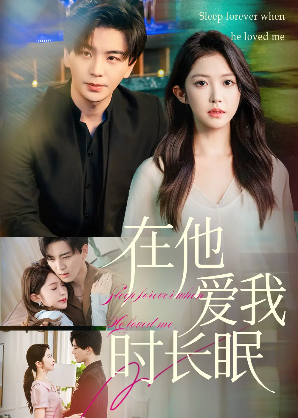 在他爱我时长眠(70集)凌晨&吴毅非高清海报图片 在他爱我时长眠(70集)凌晨&吴毅非海报