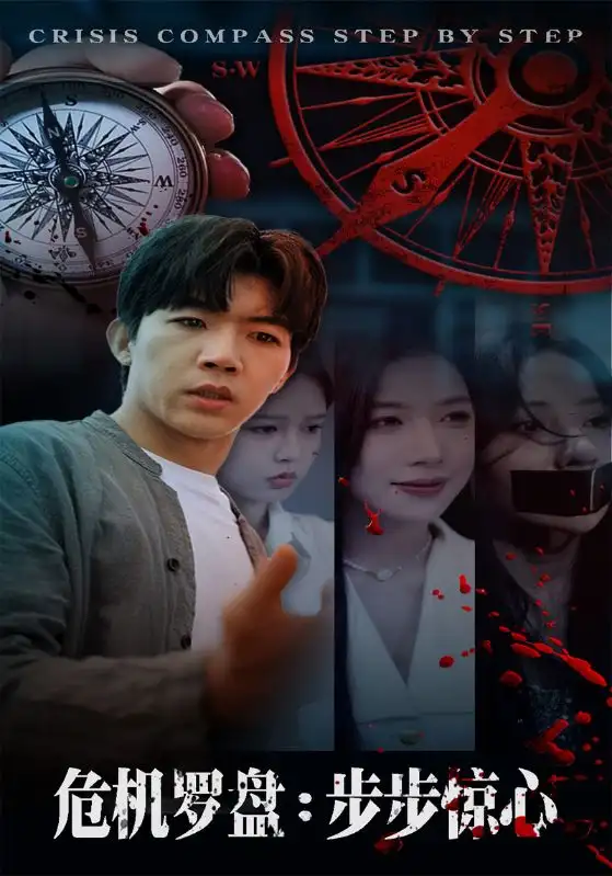 危机罗盘:步步惊魂(70集)林绮婷&张北淅高清海报图片 危机罗盘:步步惊魂(70集)林绮婷&张北淅海报