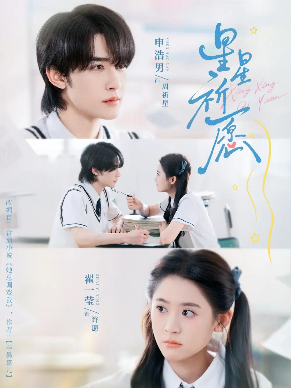 星星祈愿(80集)申浩男&翟一莹高清海报图片 星星祈愿(80集)申浩男&翟一莹海报