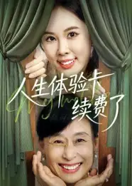 人生体验卡续费了(10集)高清海报图片 人生体验卡续费了(10集)海报