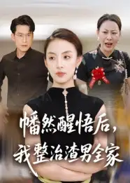 幡然醒悟后，我整治渣男全家（34集）后会君&马皓海报