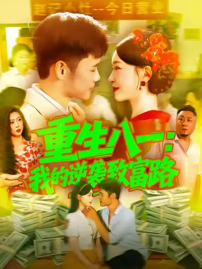 重生八一我的逆袭致富路(108集)涂鑫艺&王行宇高清海报图片 重生八一我的逆袭致富路(108集)涂鑫艺&王行宇海报