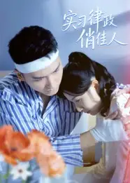 实习律政俏佳人(52集)蔡颂思&宋子鸣高清海报图片 实习律政俏佳人(52集)蔡颂思&宋子鸣海报