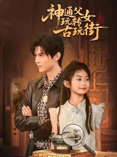 神通父女玩转古玩街（56集）李依依&王柏硕&李李海报