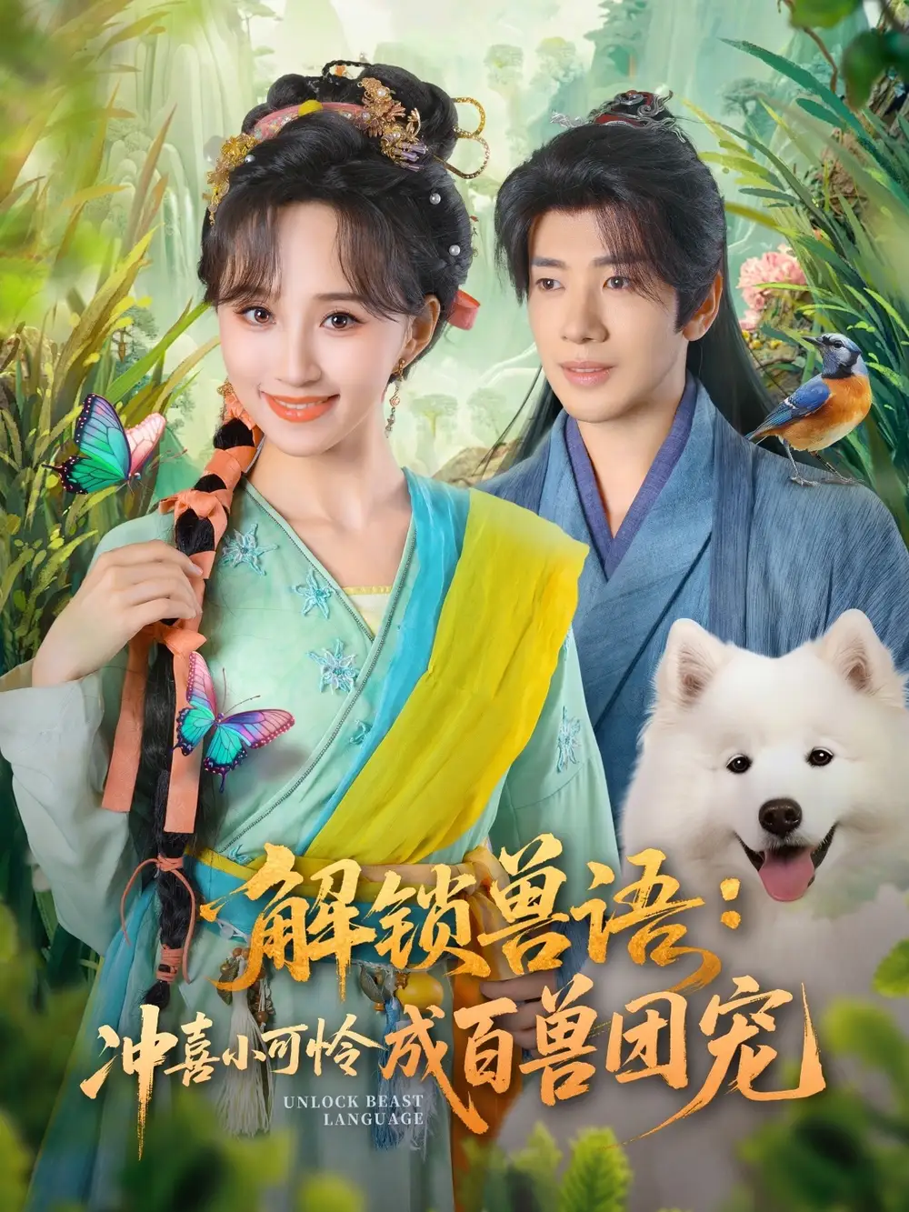 解锁兽语冲喜小可怜成百兽团宠(80集)吴逸迦&程金铭高清海报图片 解锁兽语冲喜小可怜成百兽团宠(80集)吴逸迦&程金铭海报