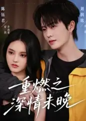 重燃之深情未晚（70集）刘润铭&陈钰君海报