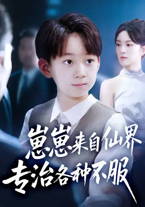 崽崽来自仙界专治各种不服 (80集) 伍怡&尚释逸高清海报图片 崽崽来自仙界专治各种不服 (80集) 伍怡&尚释逸海报