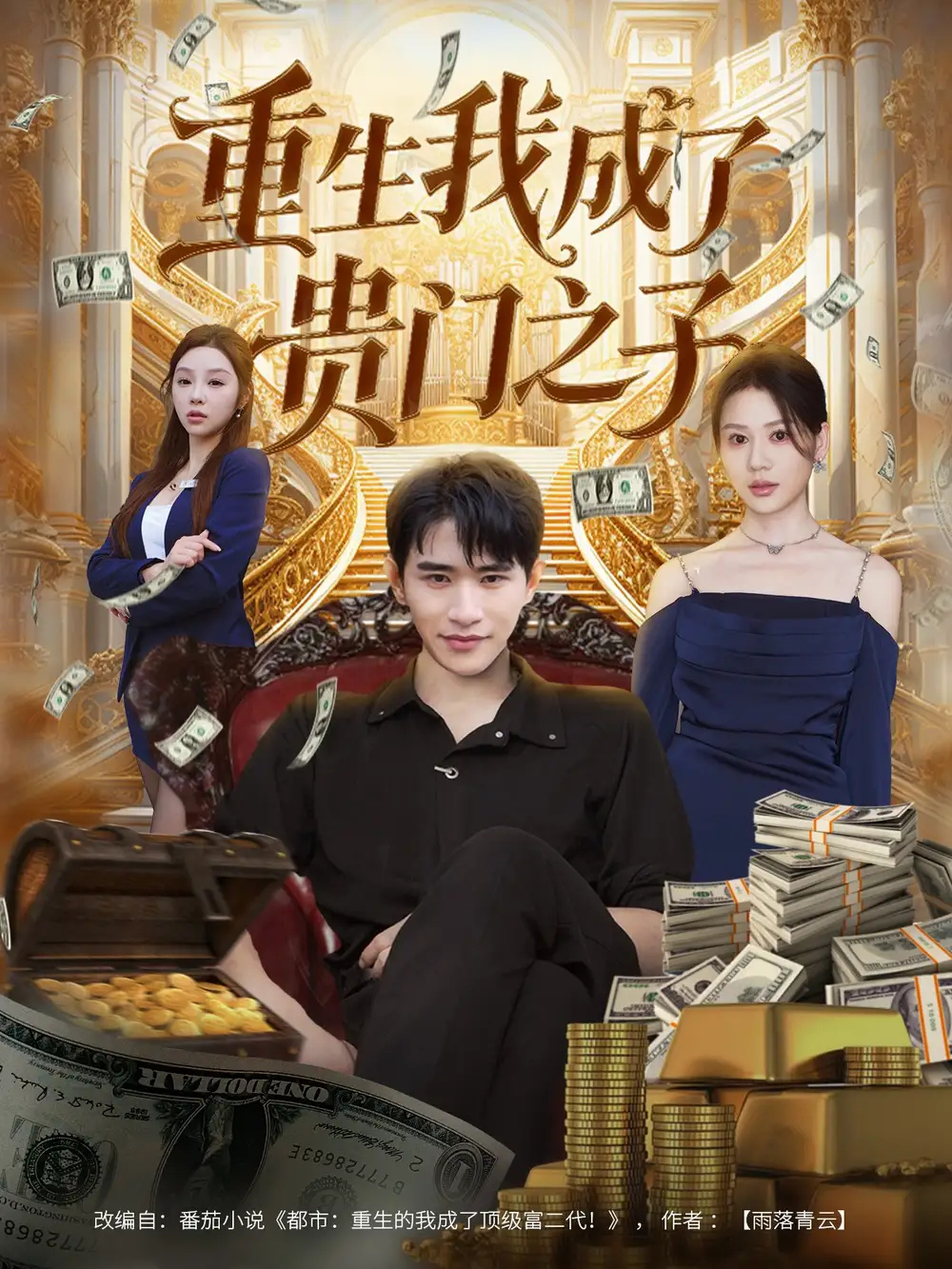 重生我成了贵门之子（78集）张恩浩＆王飞乔海报