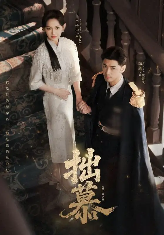 拙慕（64集）徐越＆王子甲海报