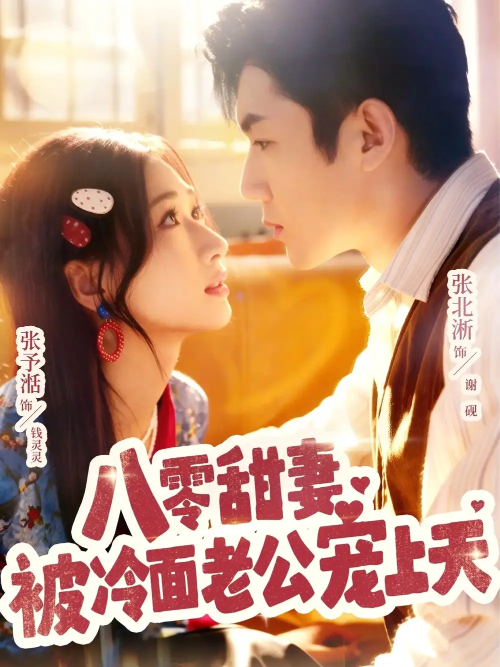 八零甜妻被冷面老公宠上天（62集）张北淅＆张予湉海报