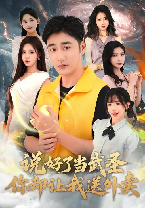 说好了当武圣，你却让我送外卖（115集）朱佳琪&李季海报