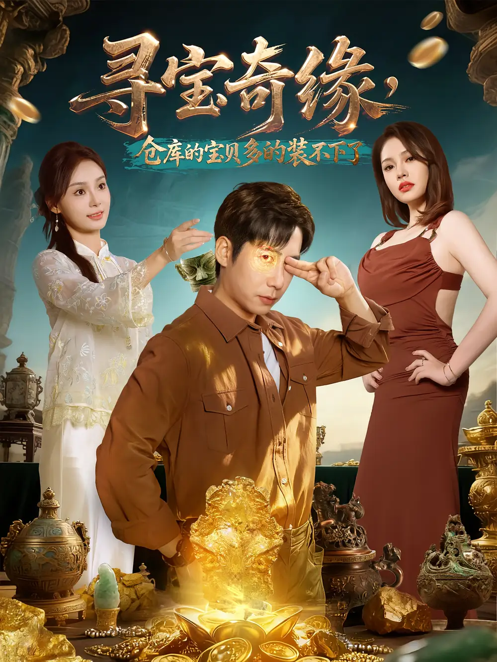 寻宝奇缘，仓库的宝贝多的装不下了（80集）周航&解颜希海报