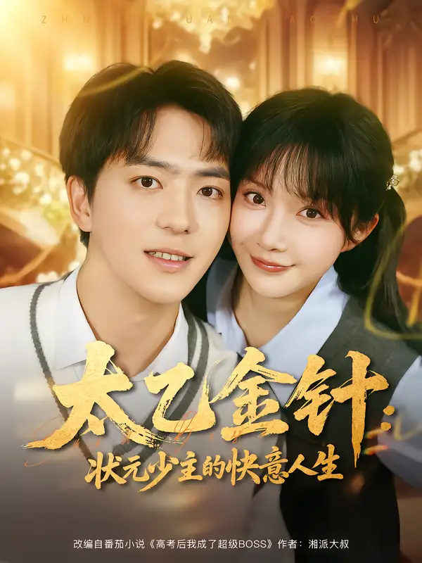 太乙金针：状元少主的快意人生（81集）祁乐&贡兴海报