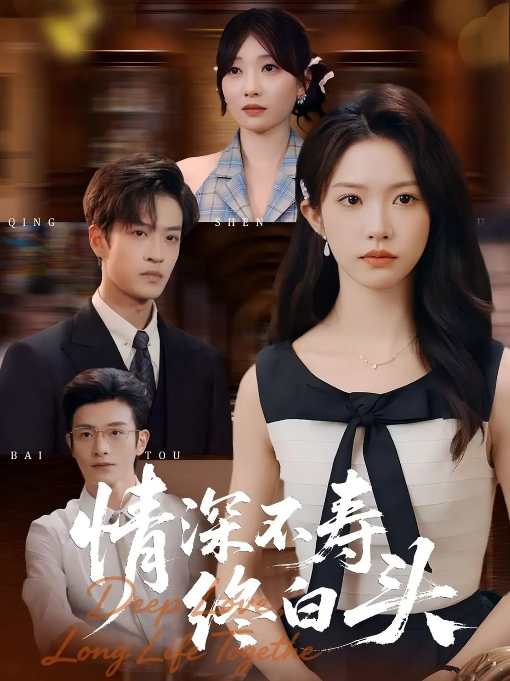 情深不寿终白头（90集）吴毅非&孙梓铖海报