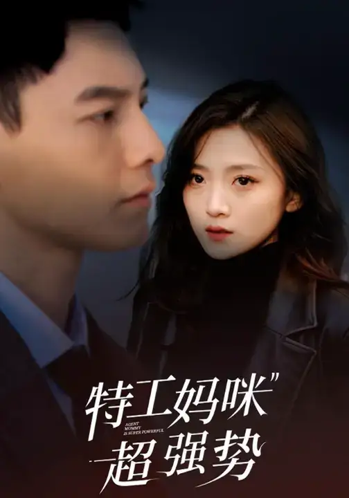特工妈咪超强势（99集）冯铭潮&于金金海报