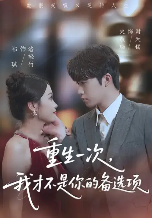 重生一次，我才不是你的备选项&重回十年前，前妻选择初恋后完蛋了（54集）祁琪&史敬瑞海报