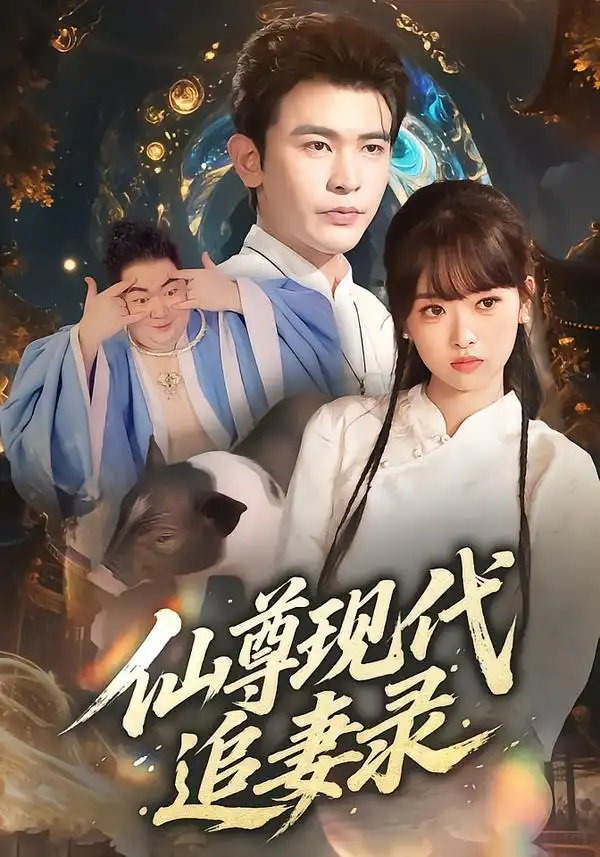 仙尊现代追妻录（61集）吴岢萱&阿尔迪海报