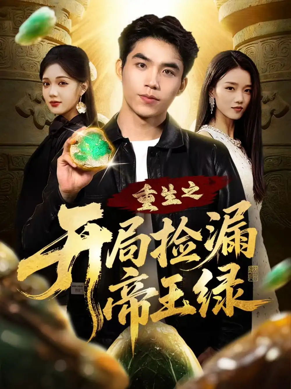 重生之开局捡漏帝王绿（60集）王倩倩＆雷笑言海报