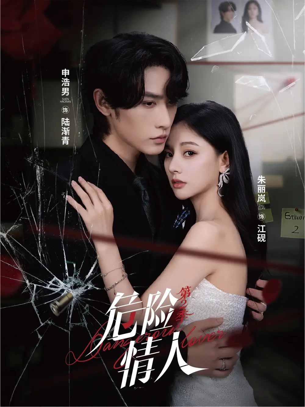 危险情人第2季（69集）申浩男＆朱丽岚海报