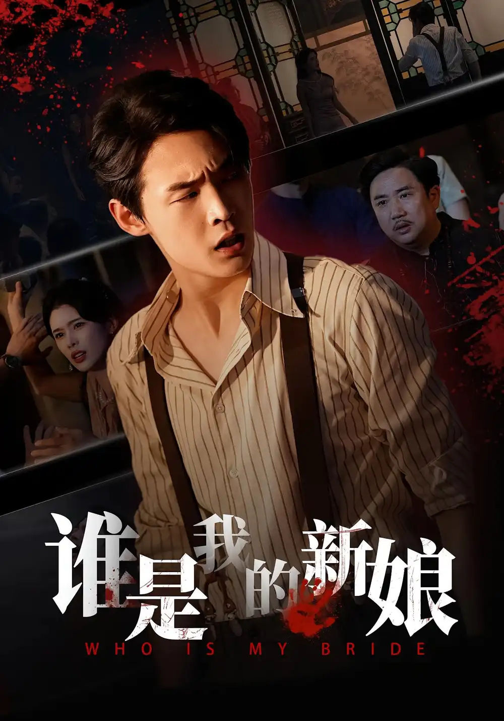 谁是我的新娘（46集）胡馨元&朱哲人海报