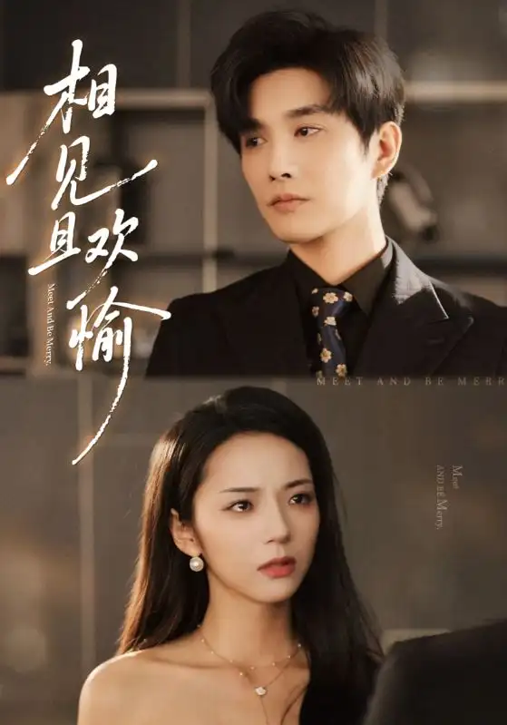 相见且欢愉（69集）林潇&邱卓雅海报