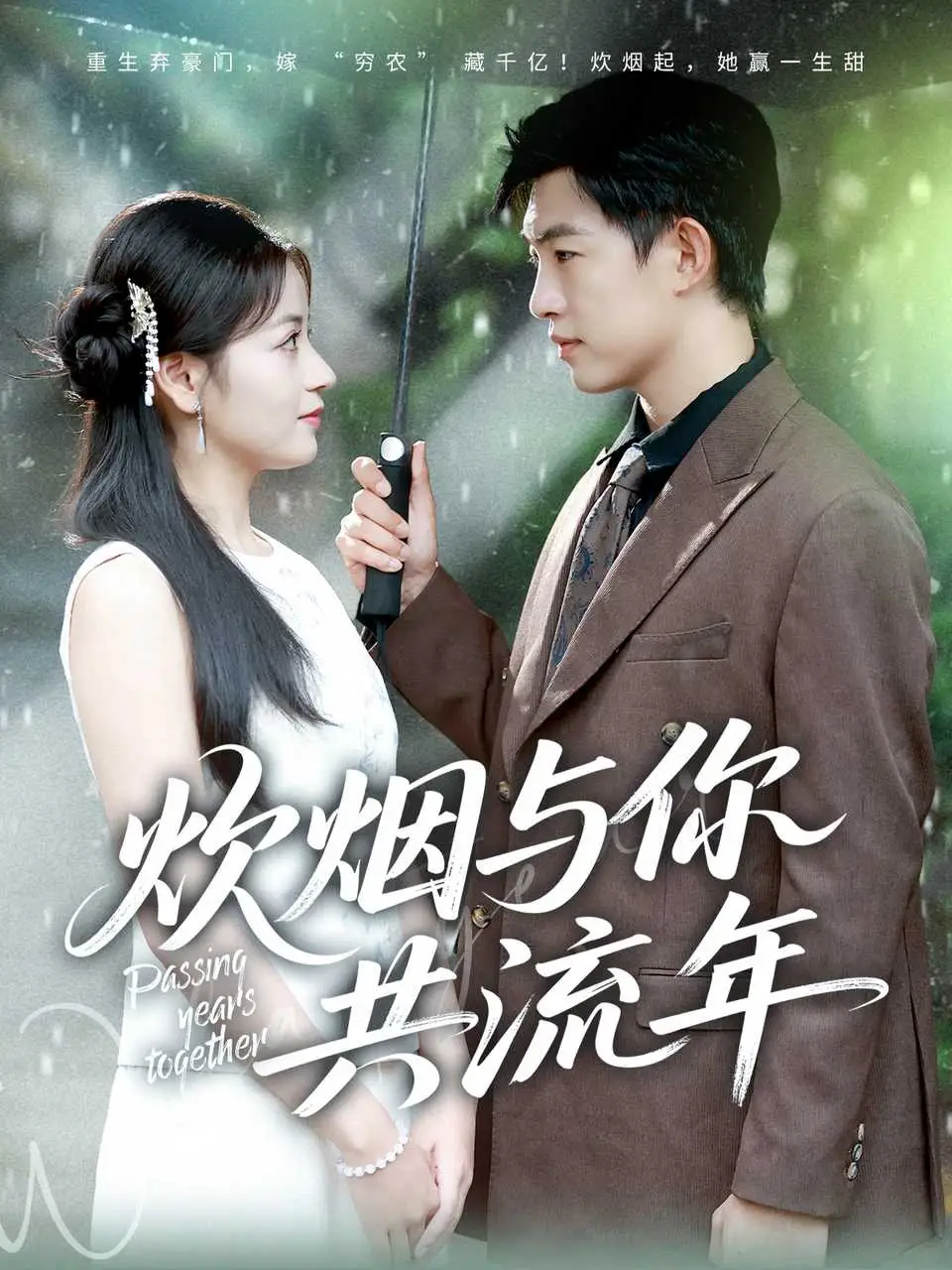 炊烟与你共流年（80集）许鹏＆孟天音海报