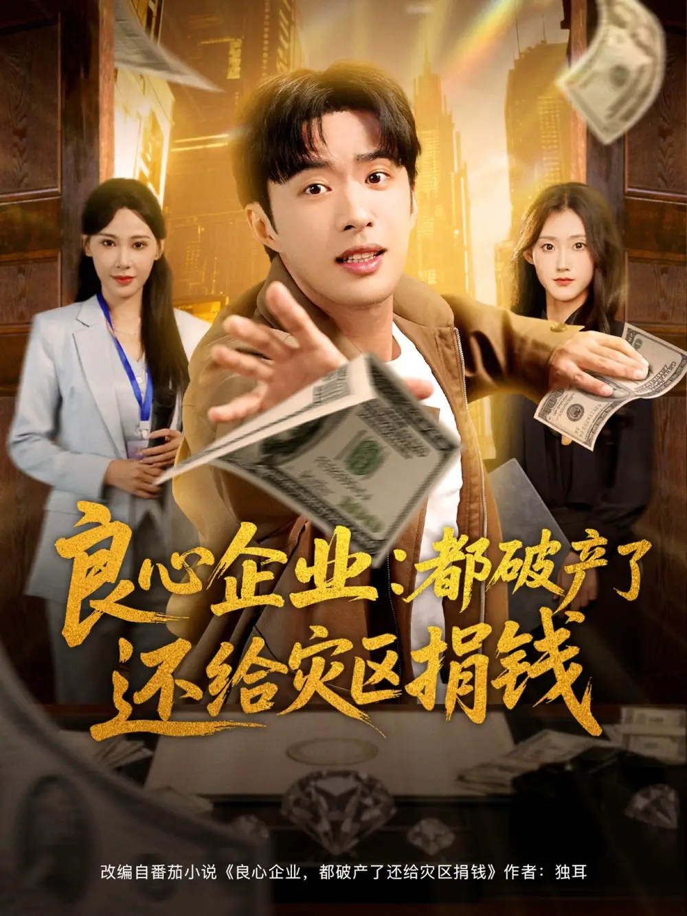 良心企业都破产了还给灾区捐钱(80集)姜恺琳&孔奇力高清海报图片 良心企业都破产了还给灾区捐钱(80集)姜恺琳&孔奇力海报