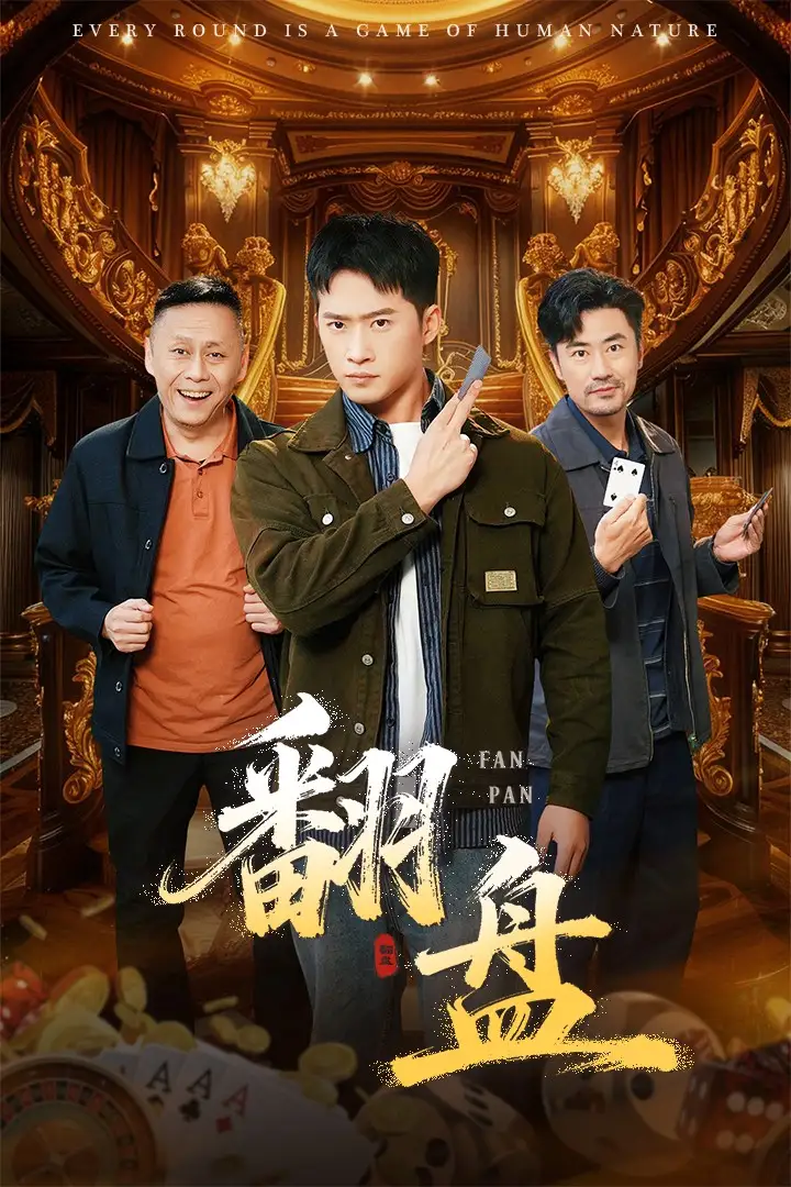 翻盘&刃(64集)李易泽&邓威高清海报图片 翻盘&刃(64集)李易泽&邓威海报