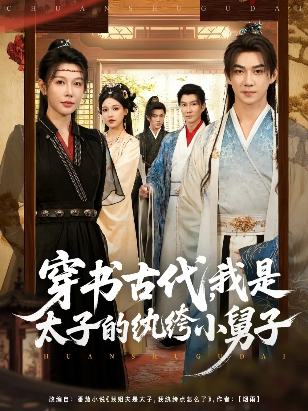 穿书古代,我是太子的纨绔小舅子(80集)隋安蓉高清海报图片 穿书古代,我是太子的纨绔小舅子(80集)隋安蓉海报